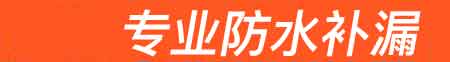 东营房屋漏水维修